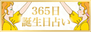 365日誕生日占い