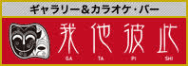 高田馬場 ギャラリー&カフェバー 我他彼此(ガタピシ) -GATAPISHI-