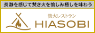 焚火レストラン HIASOBI
