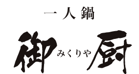 一人鍋 御厨 みくりや