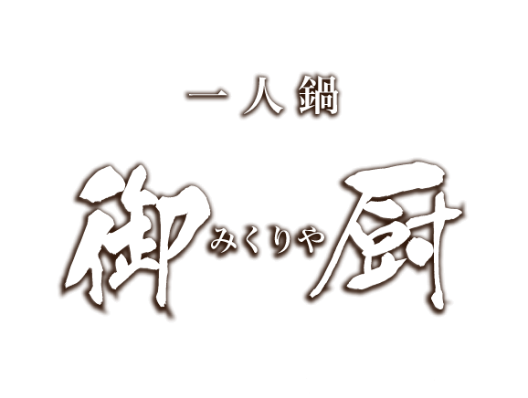 一人鍋 御厨 みくりや 我他彼此(姉妹店)